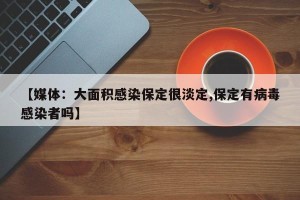 【媒体：大面积感染保定很淡定,保定有病毒感染者吗】
