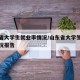 山东省大学生就业率情况/山东省大学生就业率情况报告