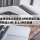 31省新增本土无症状3例在新疆云南/31省份新增24例 本土3例在新疆