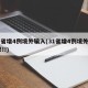 31省增4例境外输入(31省增4例境外输入!!!)