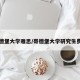 哥德堡大学雅思/哥德堡大学研究生费用