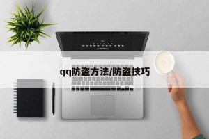 qq防盗方法/防盗技巧