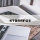 关于苗疫情的信息