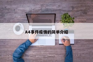 A4事件疫情的简单介绍