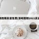 清明假期高速免费(清明假期2021高速免费)