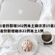31省份新增102例本土确诊涉15省/31省份新增确诊21例本土1例