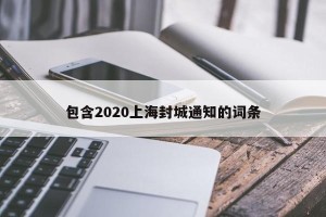 包含2020上海封城通知的词条