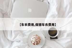 【车衣费用,保镖车衣费用】