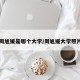 周旭媛是哪个大学/周旭媛大学照片