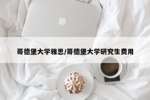 哥德堡大学雅思/哥德堡大学研究生费用