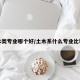 土木类专业哪个好/土木系什么专业比较好