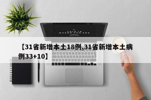 【31省新增本土18例,31省新增本土病例33+10】