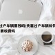 夫妻过户车辆要钱吗/夫妻过户车辆如何办手续 需要收费吗