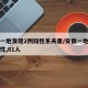 安徽一地发现2例阳性系夫妻/安徽一地检查出阳性,61人