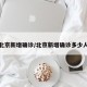 北京新增确诊/北京新增确诊多少人