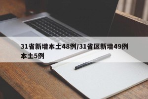 31省新增本土48例/31省区新增49例本土5例