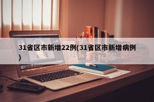 31省区市新增22例(31省区市新增病例)