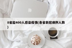 8省超400人感染疫情(各省新冠病例人数)