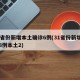 31省份新增本土确诊6例(31省份新增确诊8例本土2)