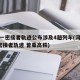 河南一密接者轨迹公布涉及4趟列车(河南通报1密接者轨迹 曾乘高铁)