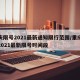 重庆限号2021最新通知限行范围/重庆限号2021最新限号时间段