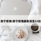 肃宁疫情/肃宁疫情最新消息23日