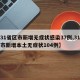 【31省区市新增无症状感染37例,31省区市新增本土无症状104例】