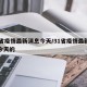 31省疫情最新消息今天/31省疫情最新消息今天的