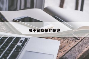 关于苗疫情的信息