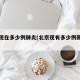 北京现在多少例肺炎(北京现有多少例新型肺炎)