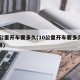 10公里开车要多久(10公里开车要多久怎么算)