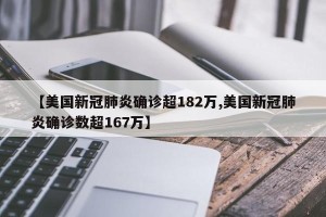 【美国新冠肺炎确诊超182万,美国新冠肺炎确诊数超167万】