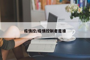 疫情控/疫情控制者是谁