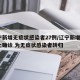 辽宁新增无症状感染者27例/辽宁新增2例本土确诊 为无症状感染者转归
