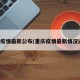 重庆疫情最新公布(重庆疫情最新情况通报)
