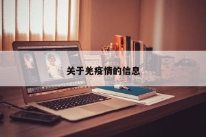 关于羌疫情的信息