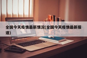 全国今天疫情最新情况(全国今天疫情最新报道)