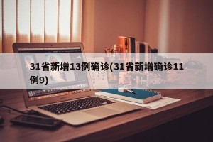 31省新增13例确诊(31省新增确诊11例9)