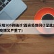 2天增305例确诊:西安疫情何以至此(西安疫情又严重了)