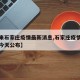 【近来石家庄疫情最新消息,石家庄疫情最新消息今天公布】