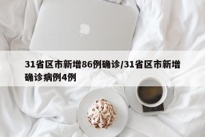 31省区市新增86例确诊/31省区市新增确诊病例4例