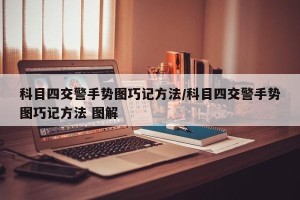 科目四交警手势图巧记方法/科目四交警手势图巧记方法 图解