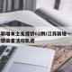 江苏新增本土无症状62例/江苏新增一例无症状感染者活动轨迹