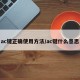 ac键正确使用方法/ac键什么意思