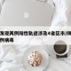 陕西发现两例阳性轨迹涉及4省区市/陕西发现两例病毒