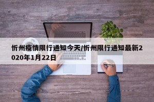 忻州疫情限行通知今天/忻州限行通知最新2020年1月22日