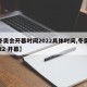 【冬奥会开幕时间2022具体时间,冬奥会2022 开幕】