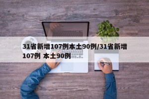 31省新增107例本土90例/31省新增107例 本土90例