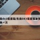 东南dx3变速箱/东南DX3变速箱油多久更换一次