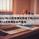 2023年12月疫情又开始了吗/2020年12月疫情还会严重吗